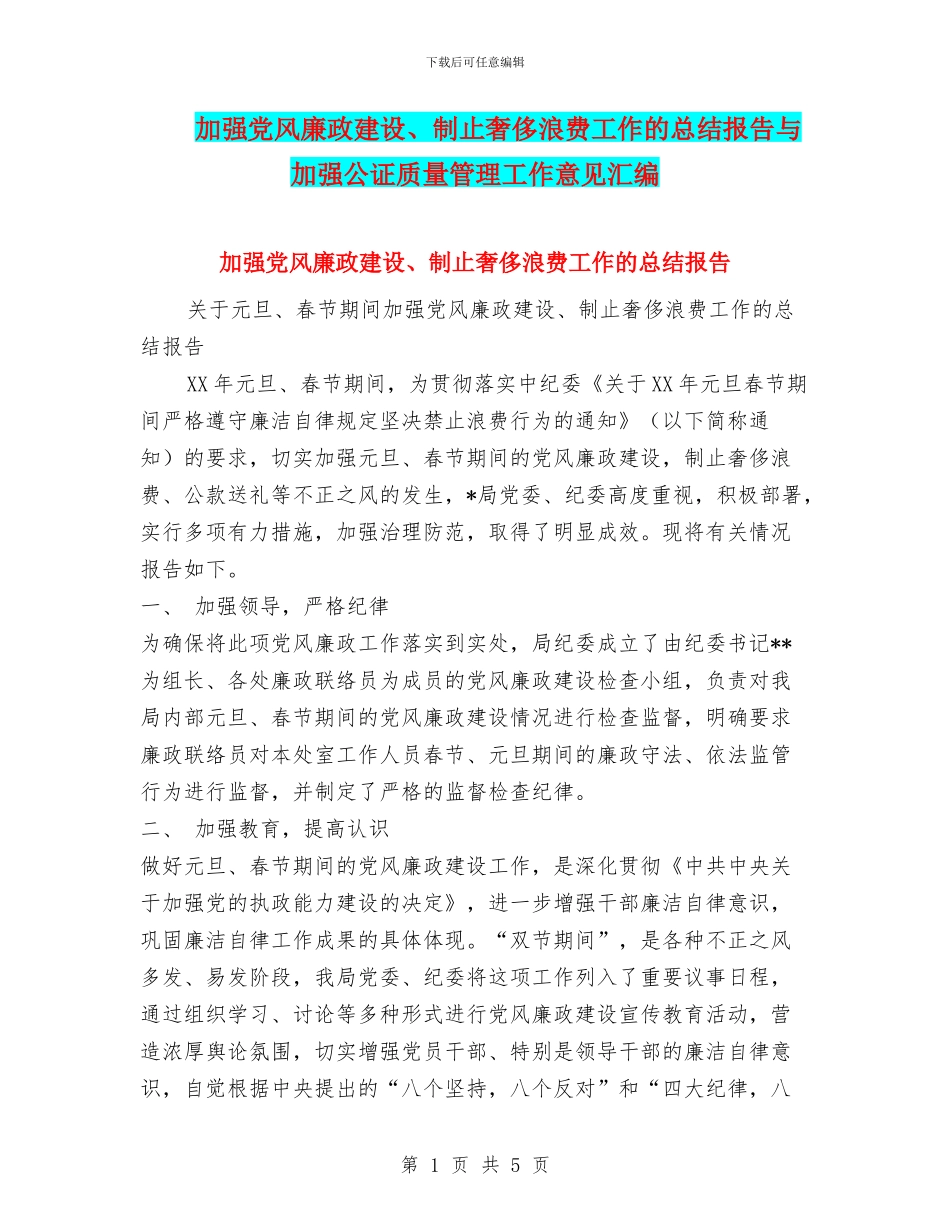加强党风廉政建设、制止奢侈浪费工作的总结报告与加强公证质量管理工作意见汇编_第1页