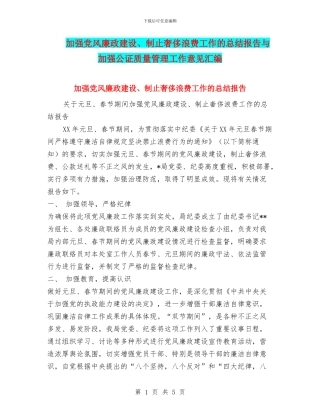 加强党风廉政建设、制止奢侈浪费工作的总结报告与加强公证质量管理工作意见汇编