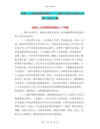 加强人大监督需要把握的三个问题与加强代表建议办理之我见汇编