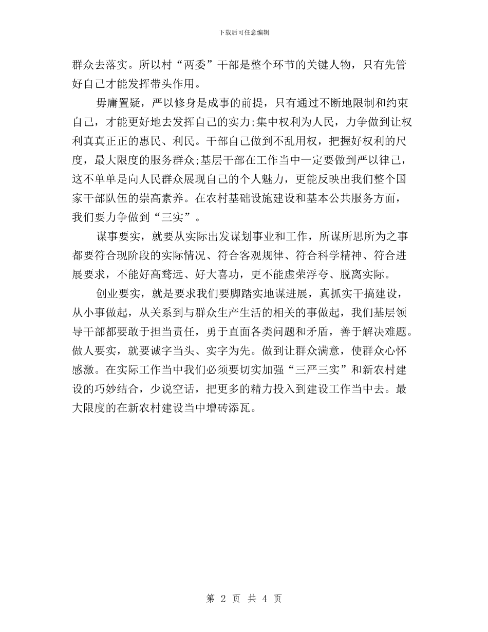 加强三严三实促进新农村建设与加强党员理论学习_第2页