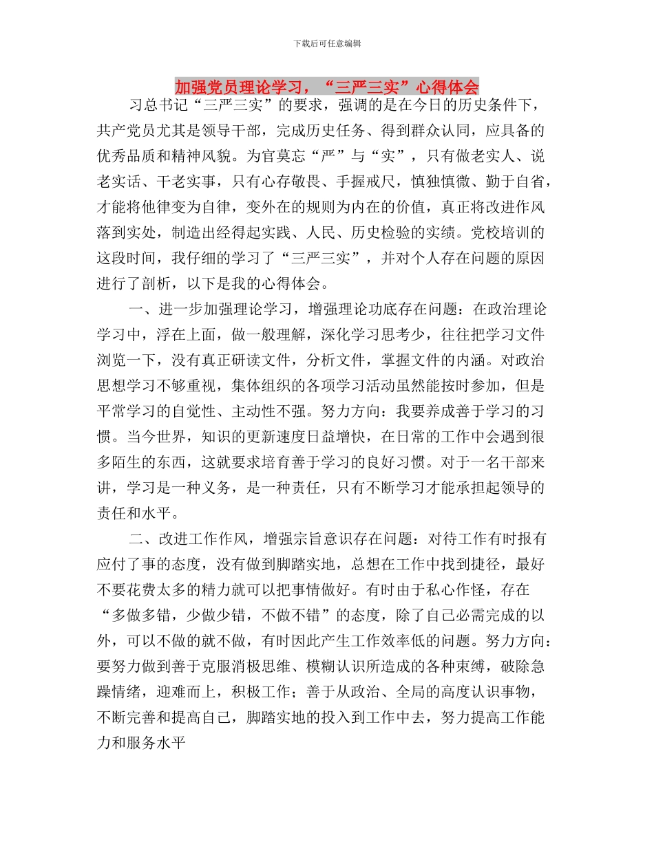 加强三严三实促进新农村建设与加强党员理论学习_第3页