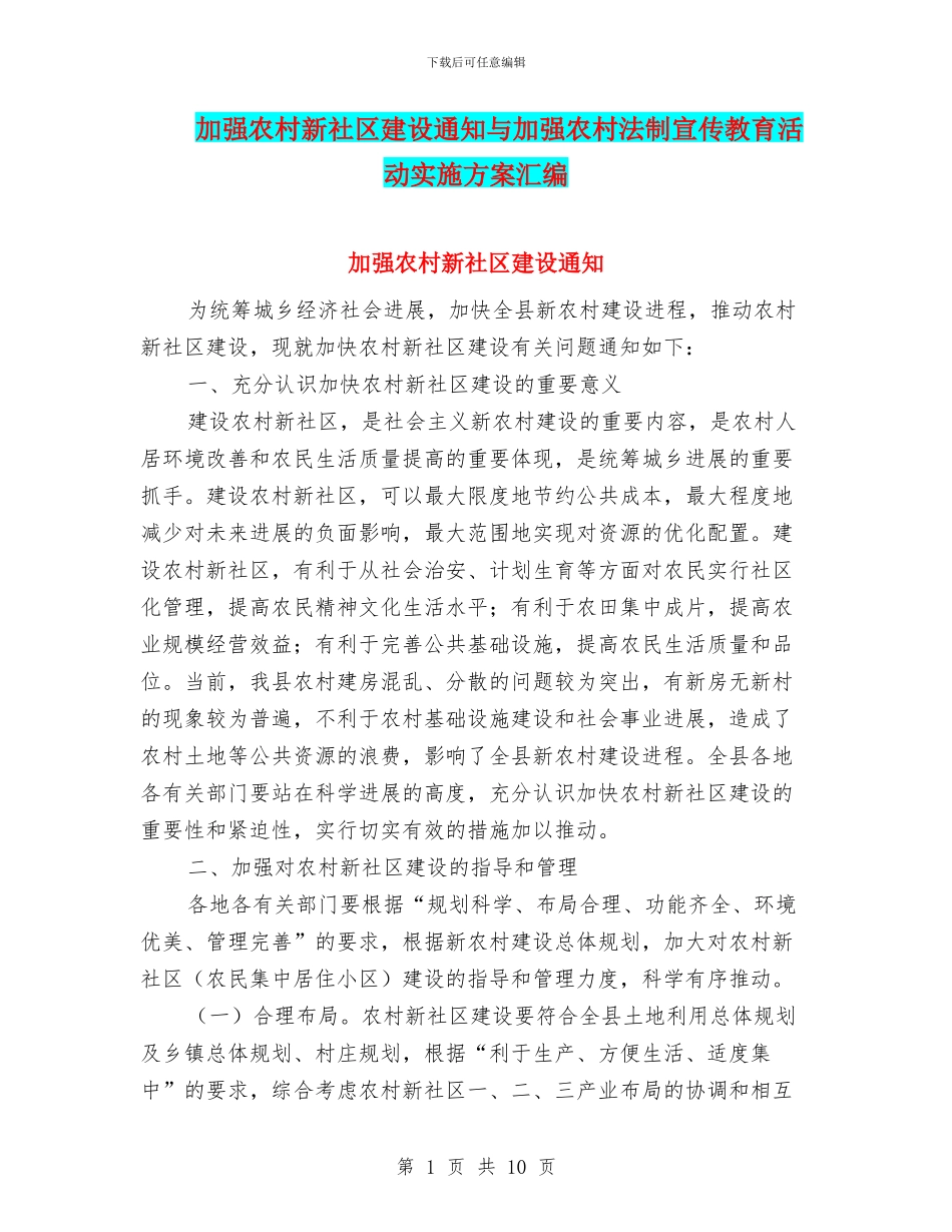 加强农村新社区建设通知与加强农村法制宣传教育活动实施方案汇编_第1页