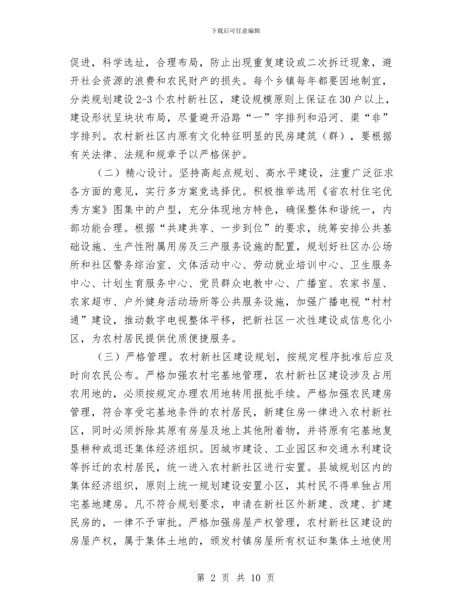 加强农村新社区建设通知与加强农村法制宣传教育活动实施方案汇编_第2页