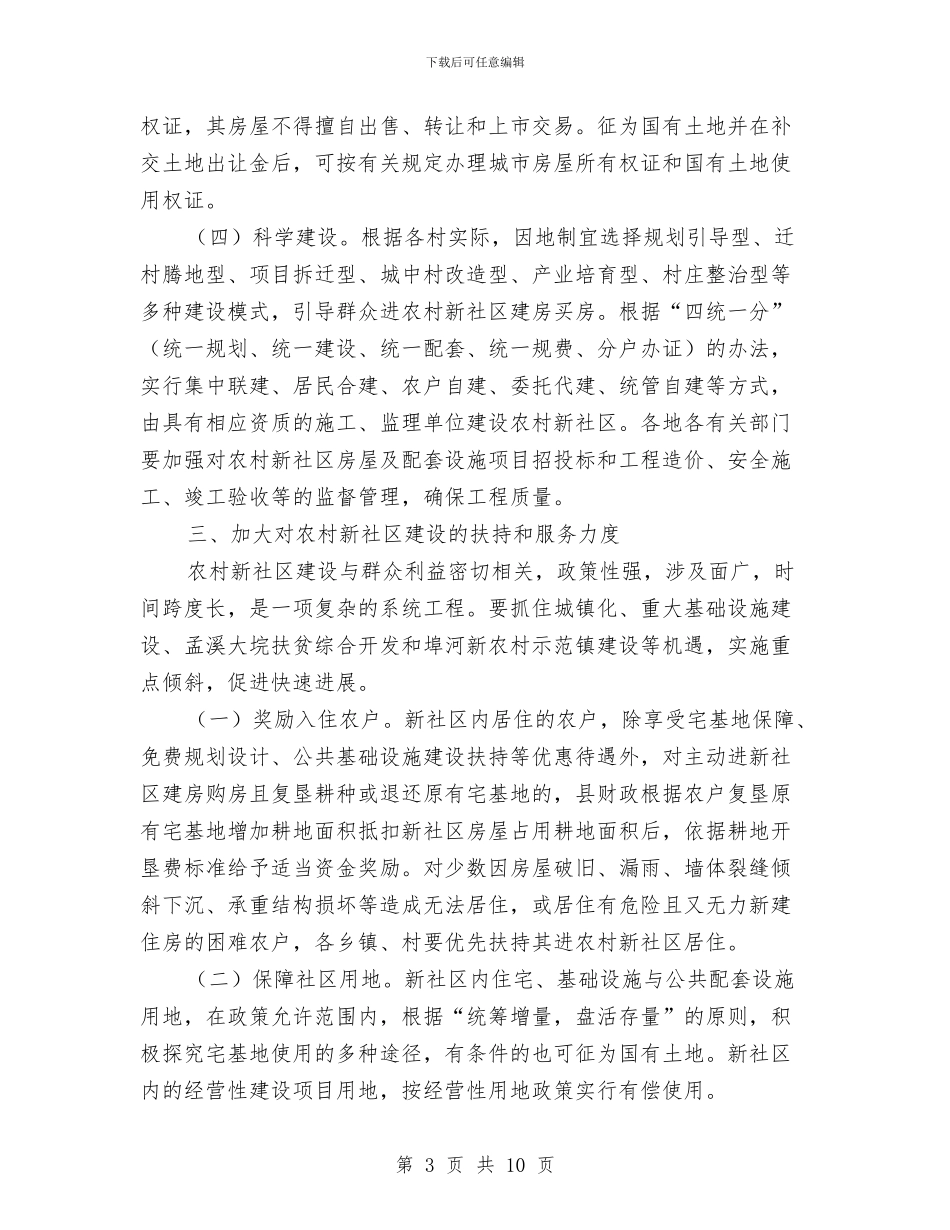 加强农村新社区建设通知与加强农村法制宣传教育活动实施方案汇编_第3页