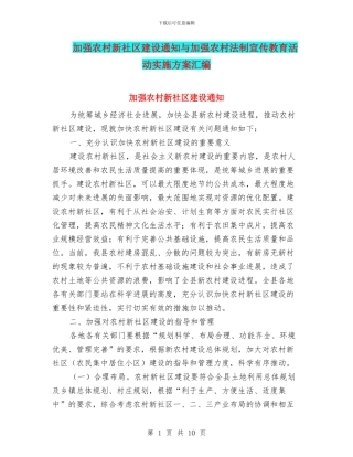 加强农村新社区建设通知与加强农村法制宣传教育活动实施方案汇编