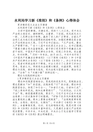 水利局学习新《准则》和《条例》心得体会