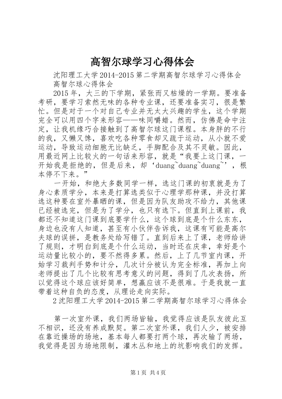 高智尔球学习心得体会_第1页