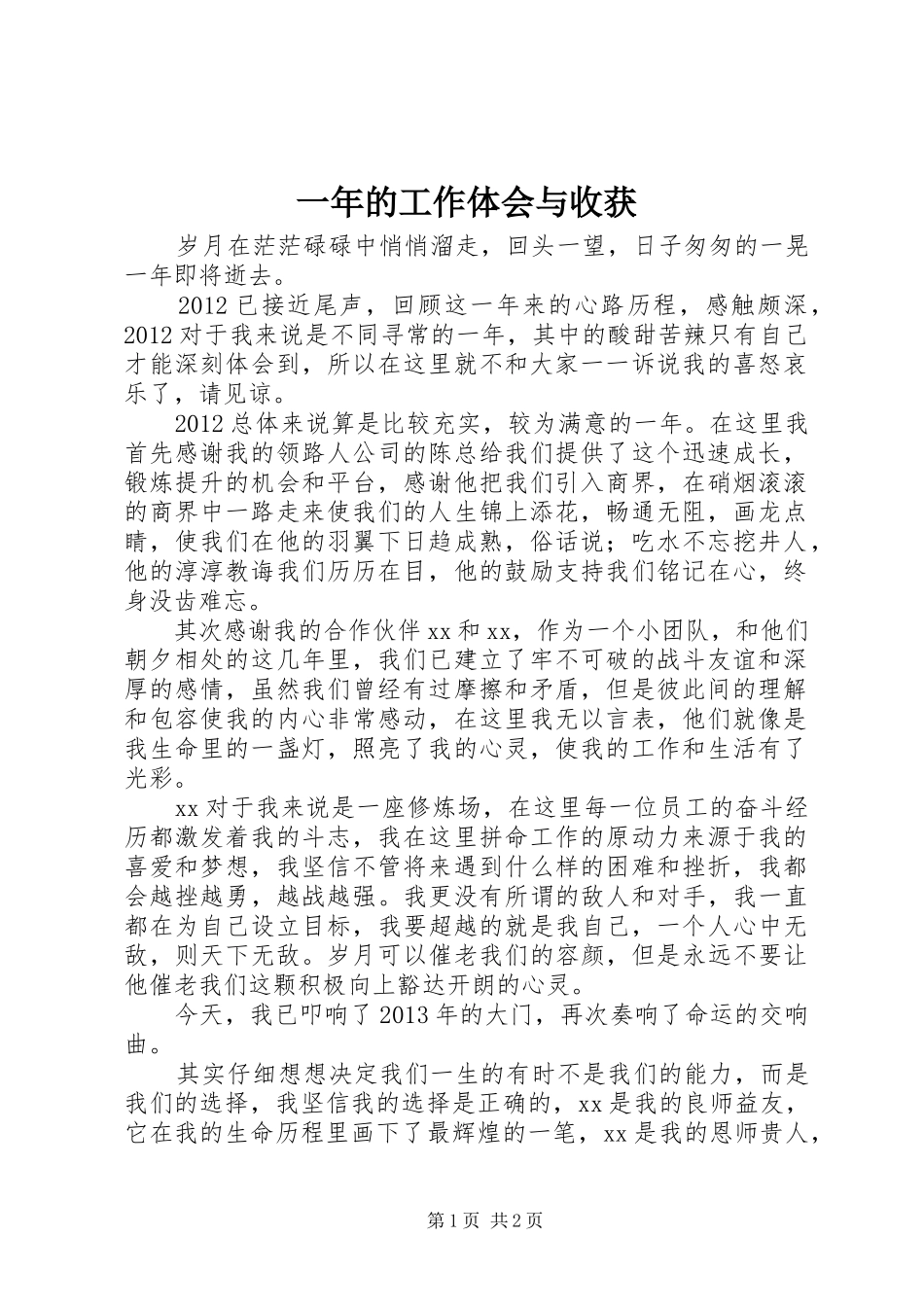 一年的工作体会与收获_第1页