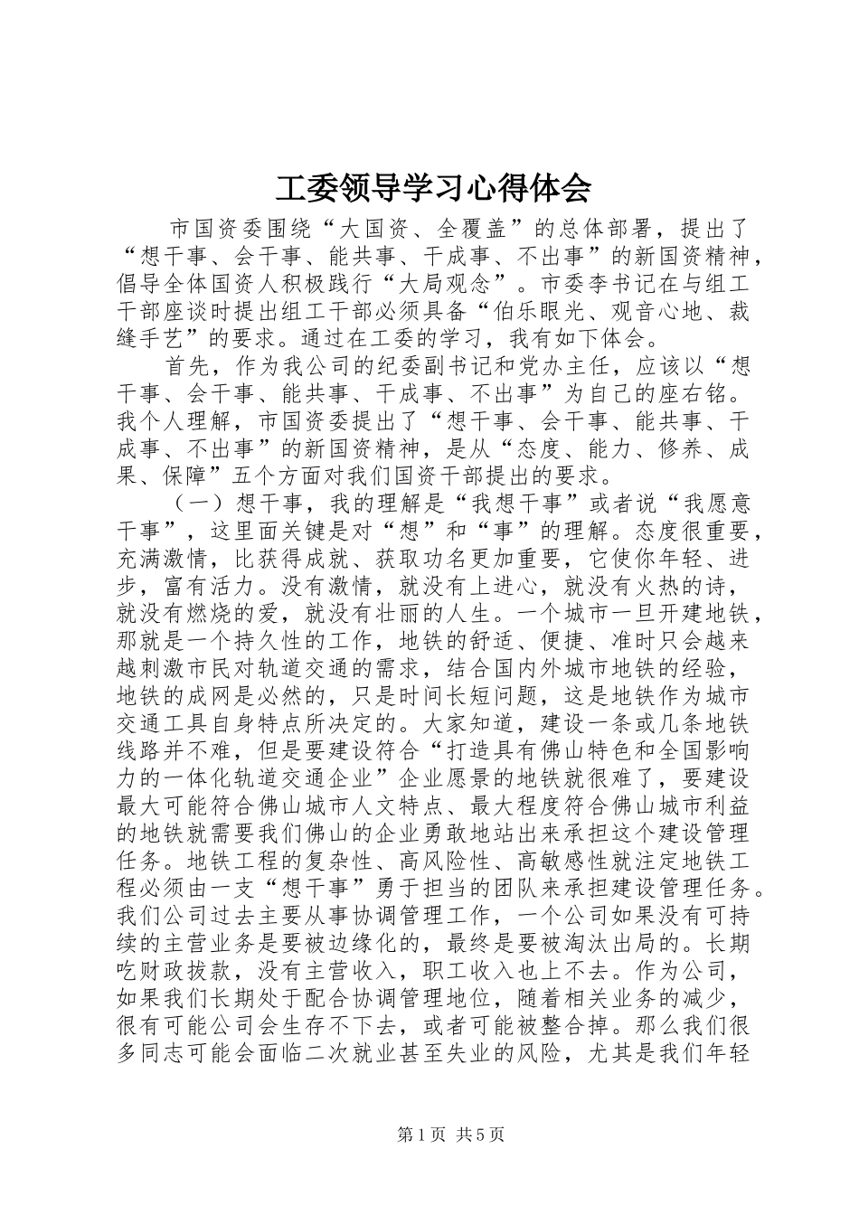 工委领导学习心得体会_第1页