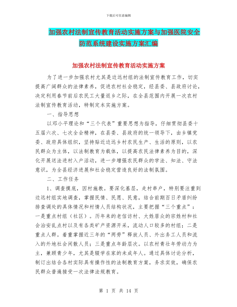 加强农村法制宣传教育活动实施方案与加强医院安全防范系统建设实施方案汇编_第1页