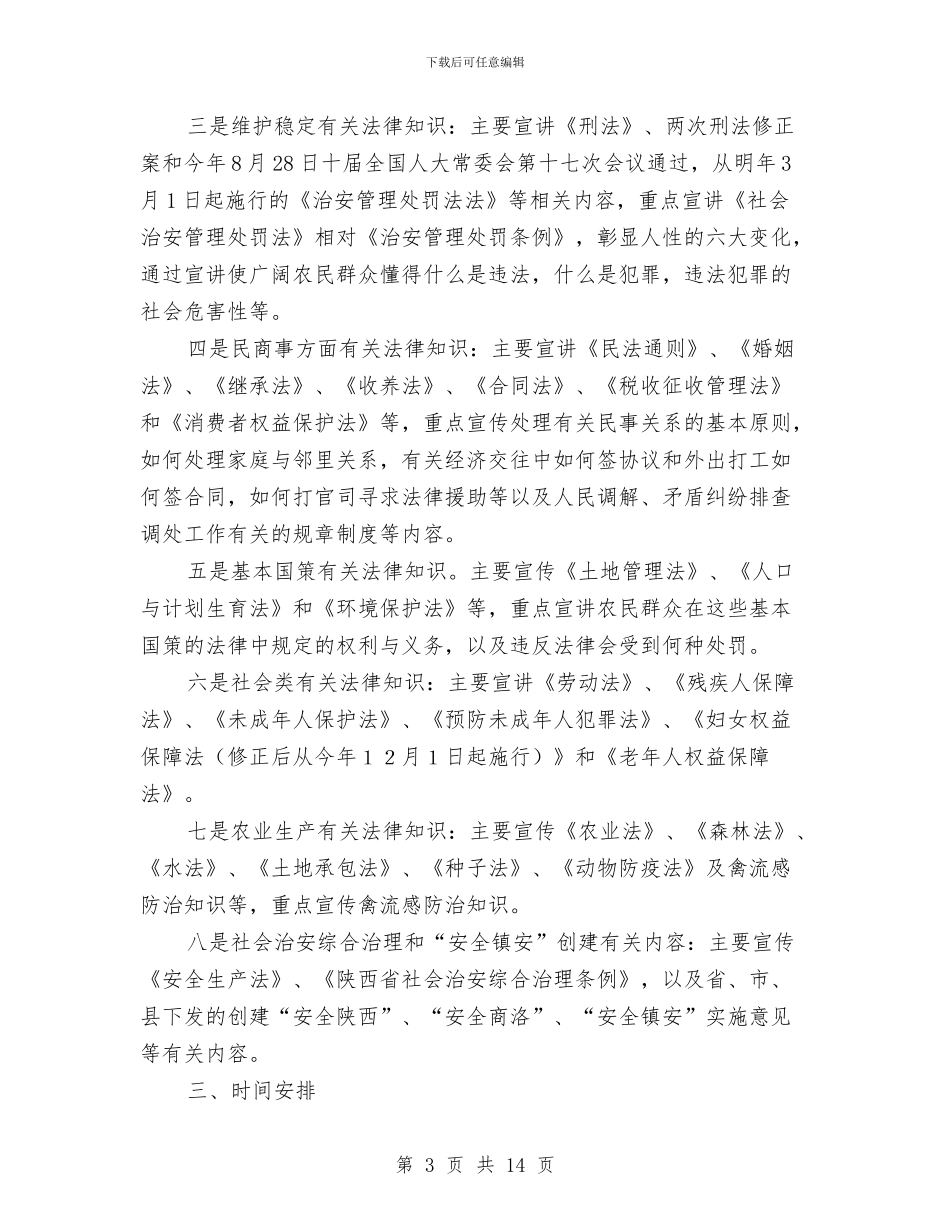 加强农村法制宣传教育活动实施方案与加强医院安全防范系统建设实施方案汇编_第3页