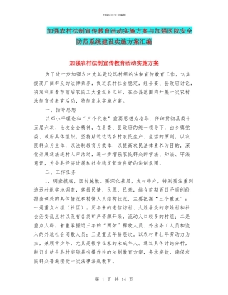 加强农村法制宣传教育活动实施方案与加强医院安全防范系统建设实施方案汇编