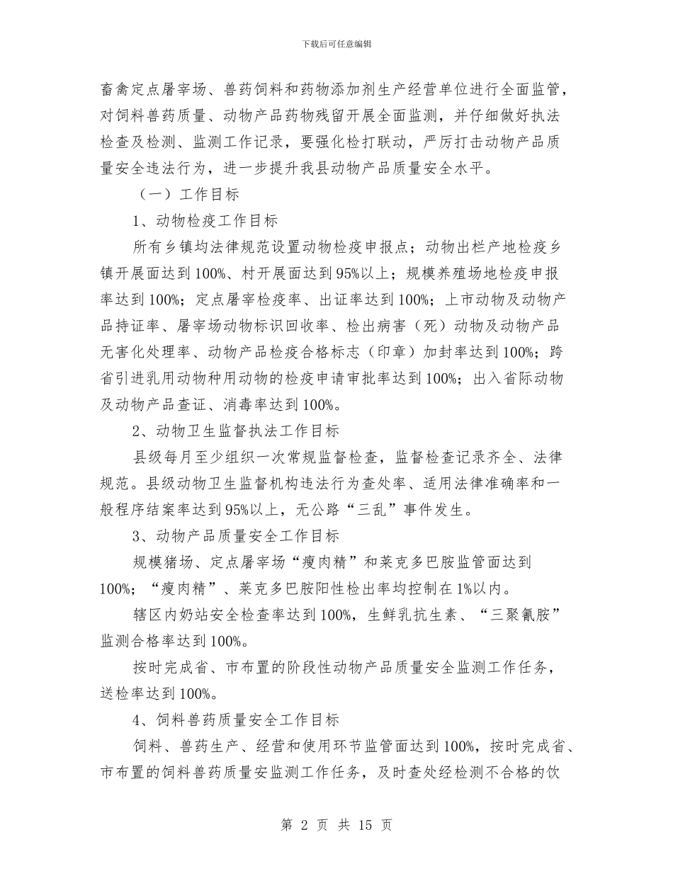 加强动物产品质量监管工作意见与加强医疗安全管理和风险防范自查报告汇编_第2页