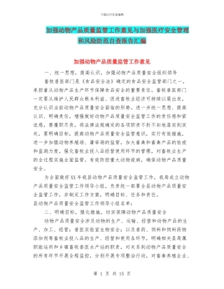 加强动物产品质量监管工作意见与加强医疗安全管理和风险防范自查报告汇编