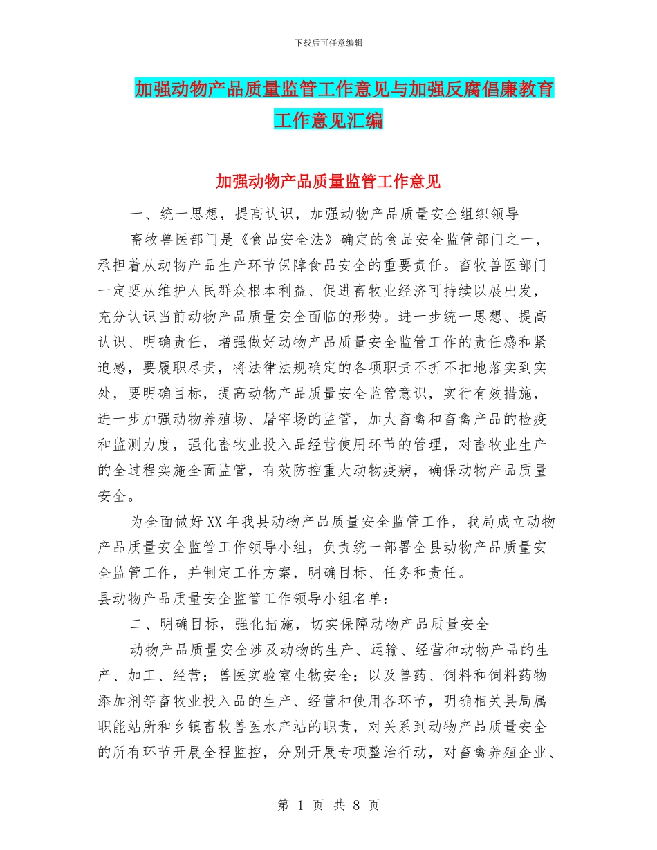 加强动物产品质量监管工作意见与加强反腐倡廉教育工作意见汇编_第1页