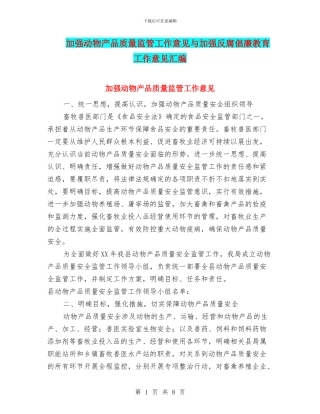 加强动物产品质量监管工作意见与加强反腐倡廉教育工作意见汇编