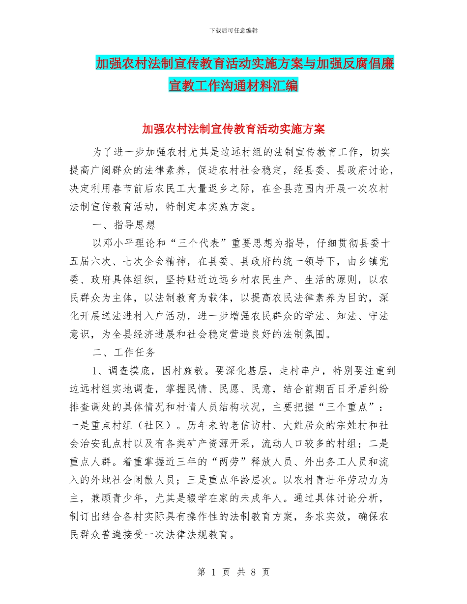 加强农村法制宣传教育活动实施方案与加强反腐倡廉宣教工作交流材料汇编_第1页