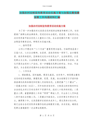 加强农村法制宣传教育活动实施方案与加强反腐倡廉宣教工作交流材料汇编