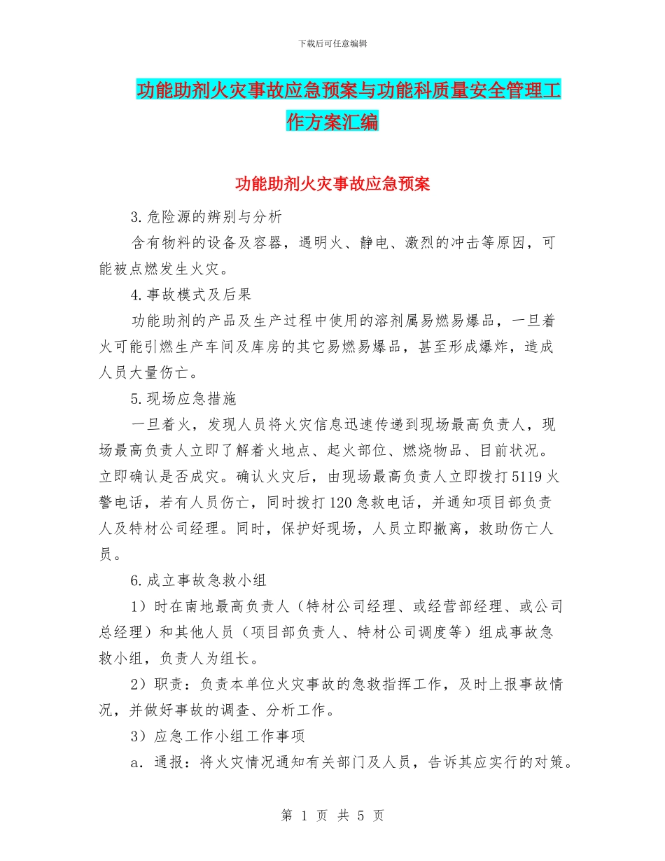 功能助剂火灾事故应急预案与功能科质量安全管理工作方案汇编_第1页