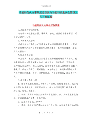 功能助剂火灾事故应急预案与功能科质量安全管理工作方案汇编