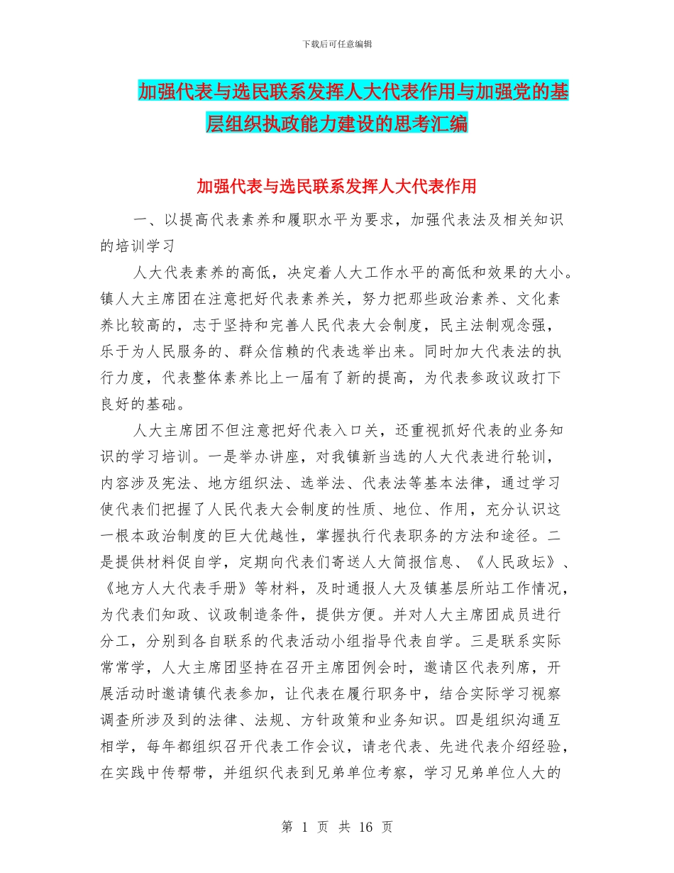 加强代表与选民联系发挥人大代表作用与加强党的基层组织执政能力建设的思考汇编_第1页