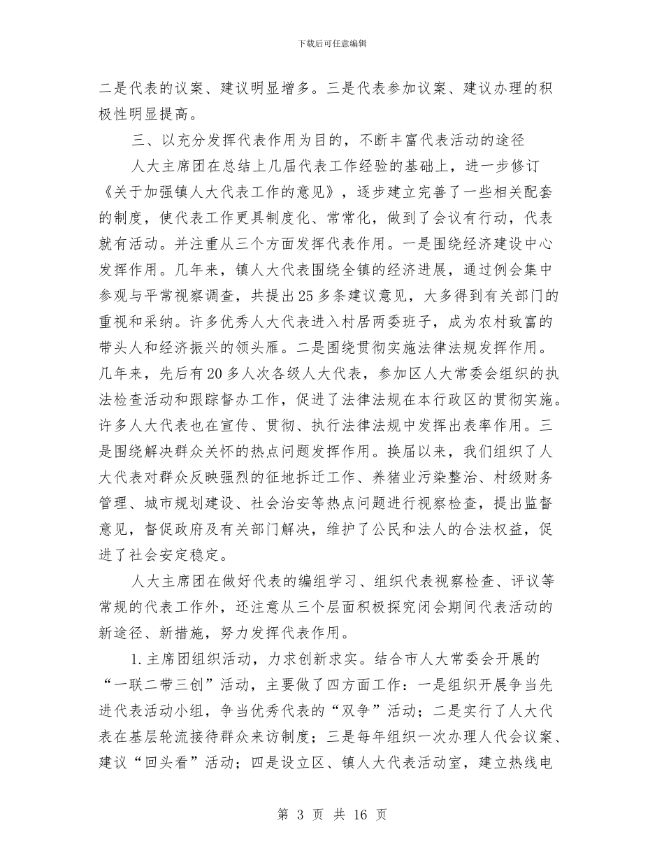 加强代表与选民联系发挥人大代表作用与加强党的基层组织执政能力建设的思考汇编_第3页