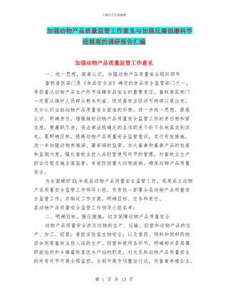 加强动物产品质量监管工作意见与加强反腐倡廉科学发展观的调研报告汇编