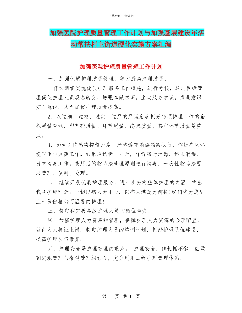 加强医院护理质量管理工作计划与加强基层建设年活动帮扶村主街道硬化实施方案汇编_第1页