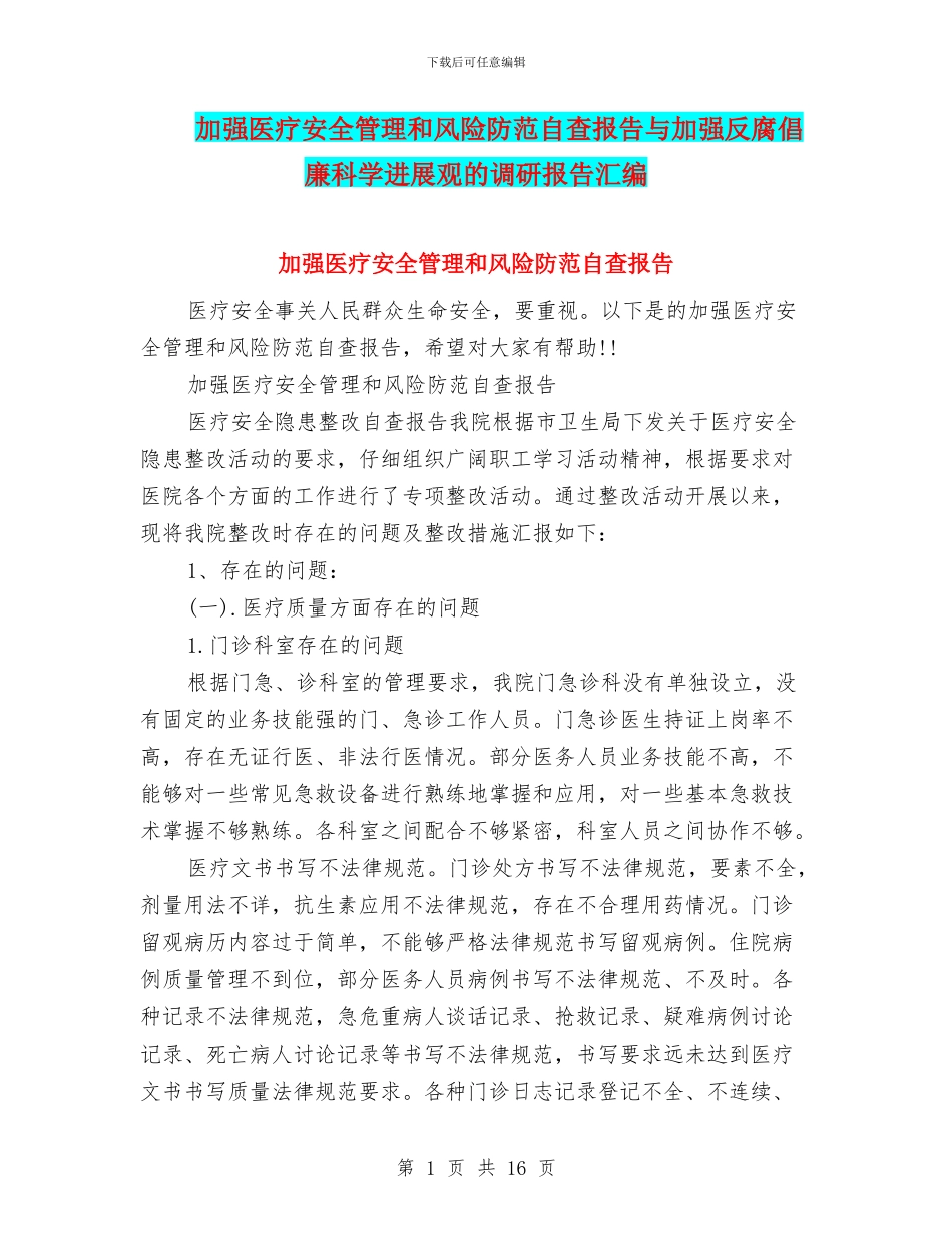 加强医疗安全管理和风险防范自查报告与加强反腐倡廉科学发展观的调研报告汇编_第1页