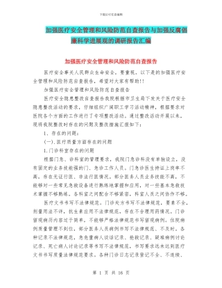 加强医疗安全管理和风险防范自查报告与加强反腐倡廉科学发展观的调研报告汇编