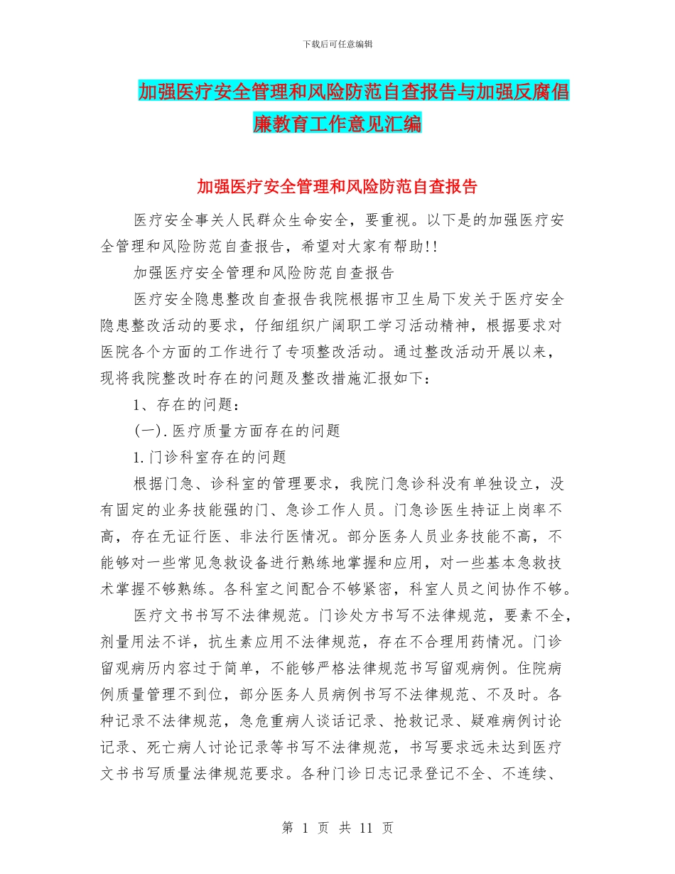 加强医疗安全管理和风险防范自查报告与加强反腐倡廉教育工作意见汇编_第1页