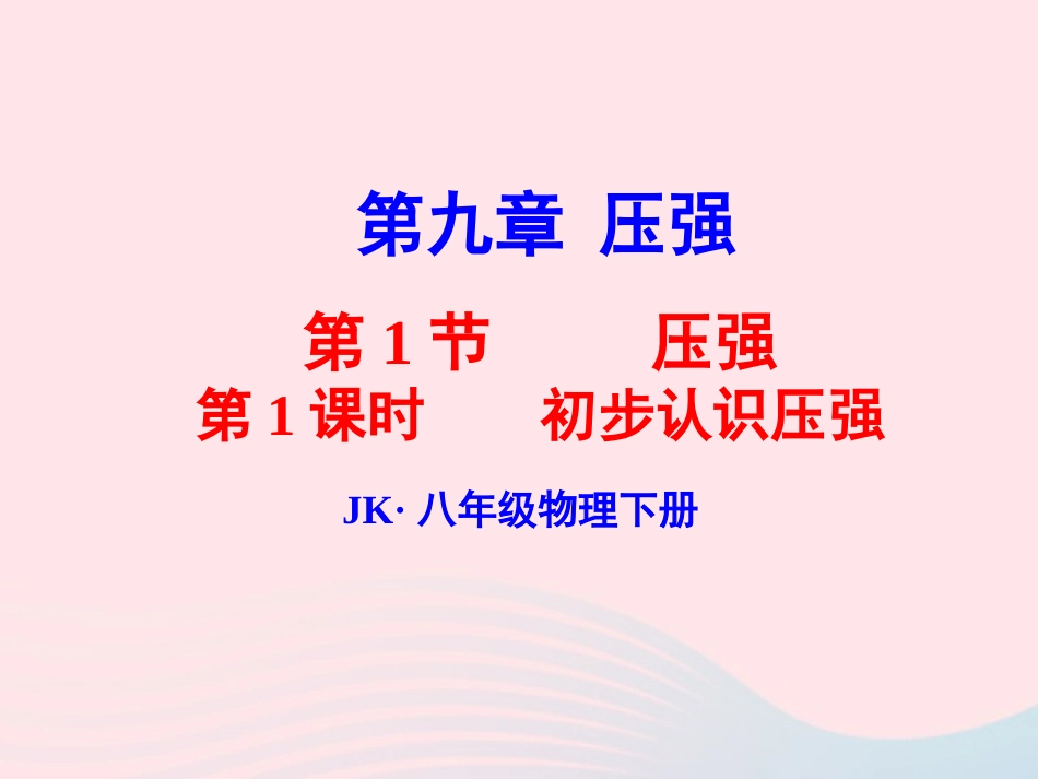 春八年级物理下册 9.1初步认识压强(第1课时)课件2 (新版)教科版 课件_第1页