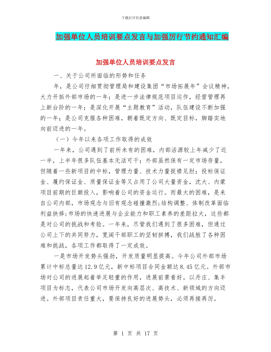 加强单位人员培训要点发言与加强厉行节约通知汇编_第1页