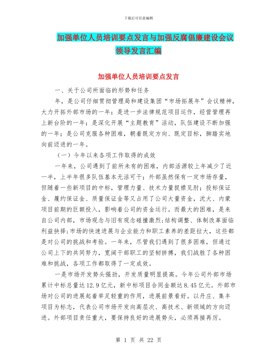加强单位人员培训要点发言与加强反腐倡廉建设会议领导发言汇编_第1页