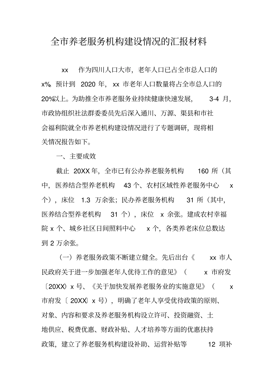 全养老服务机构建设情况的汇报材料_第1页