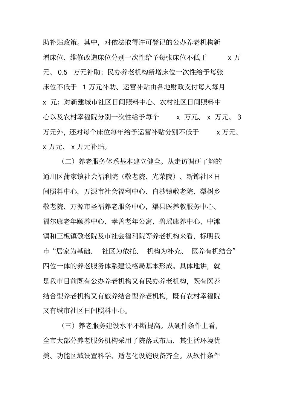 全养老服务机构建设情况的汇报材料_第2页