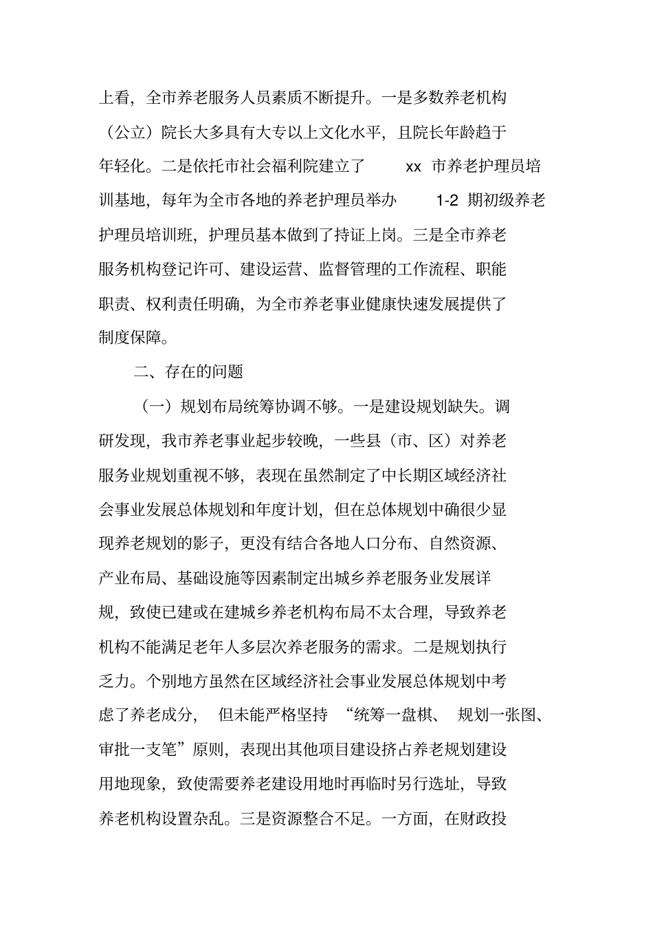 全养老服务机构建设情况的汇报材料_第3页