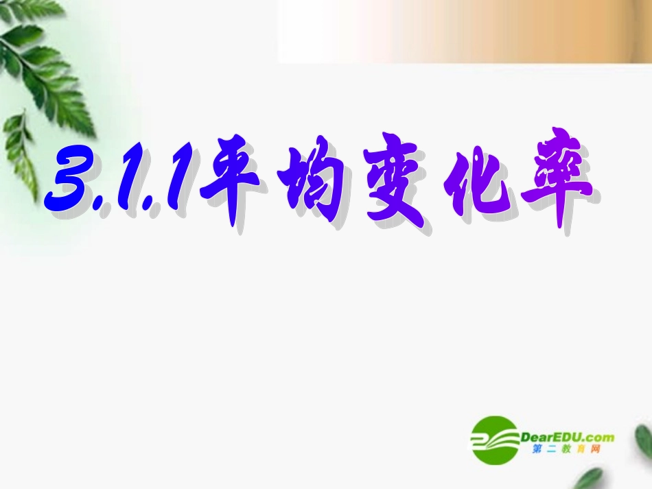 高中数学 3.1.1平均变化率课件 新人教版选修1-1 课件_第2页