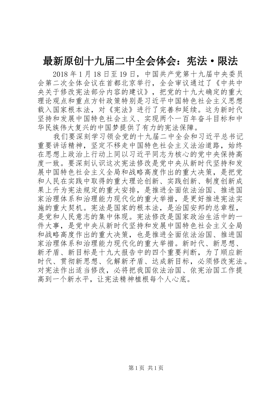 最新原创十九届二中全会体会：宪法·限法_第1页