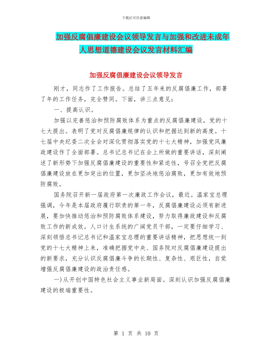加强反腐倡廉建设会议领导发言与加强和改进未成年人思想道德建设会议发言材料汇编_第1页