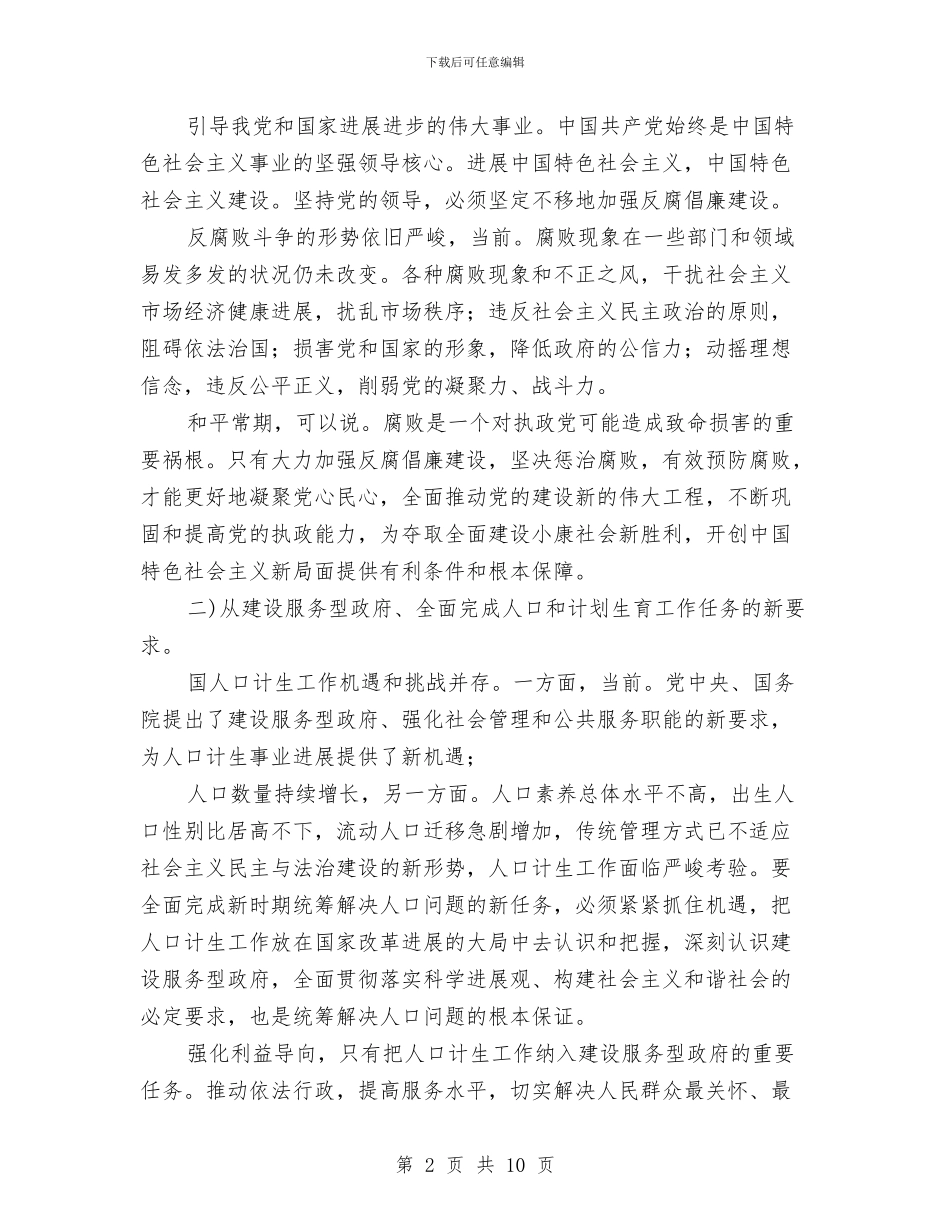 加强反腐倡廉建设会议领导发言与加强和改进未成年人思想道德建设会议发言材料汇编_第2页