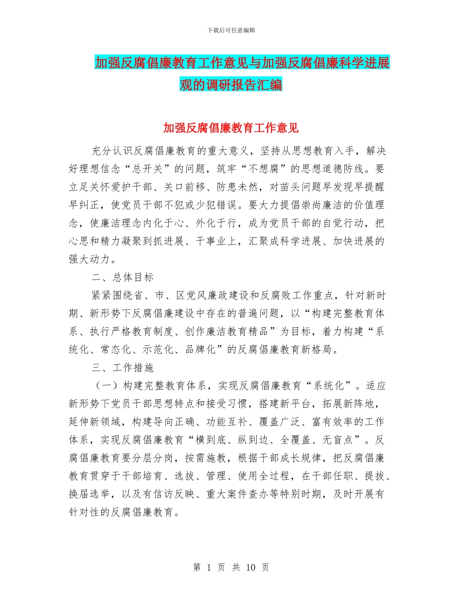 加强反腐倡廉教育工作意见与加强反腐倡廉科学发展观的调研报告汇编_第1页
