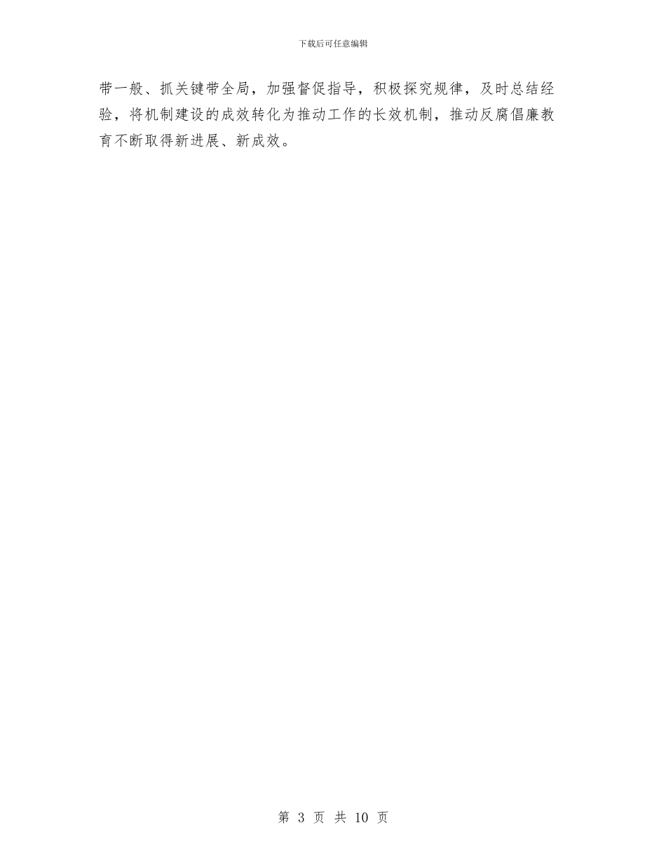 加强反腐倡廉教育工作意见与加强反腐倡廉科学发展观的调研报告汇编_第3页