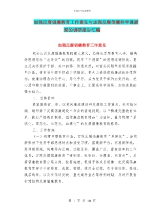 加强反腐倡廉教育工作意见与加强反腐倡廉科学发展观的调研报告汇编