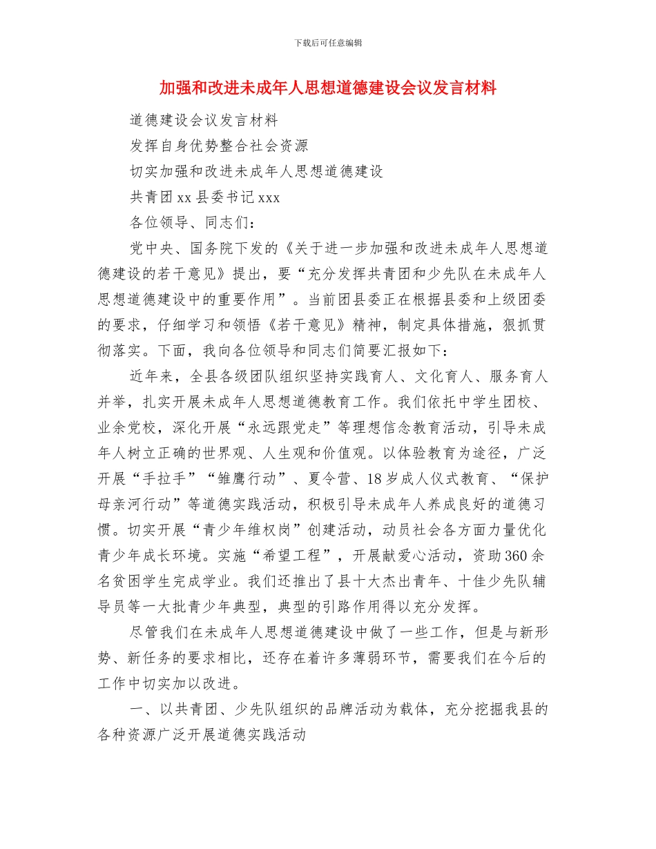 加强厉行节约通知与加强和改进未成年人思想道德建设会议发言材料汇编_第3页