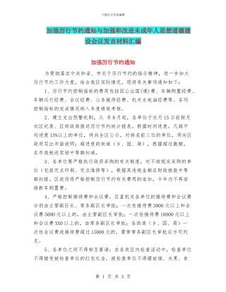 加强厉行节约通知与加强和改进未成年人思想道德建设会议发言材料汇编