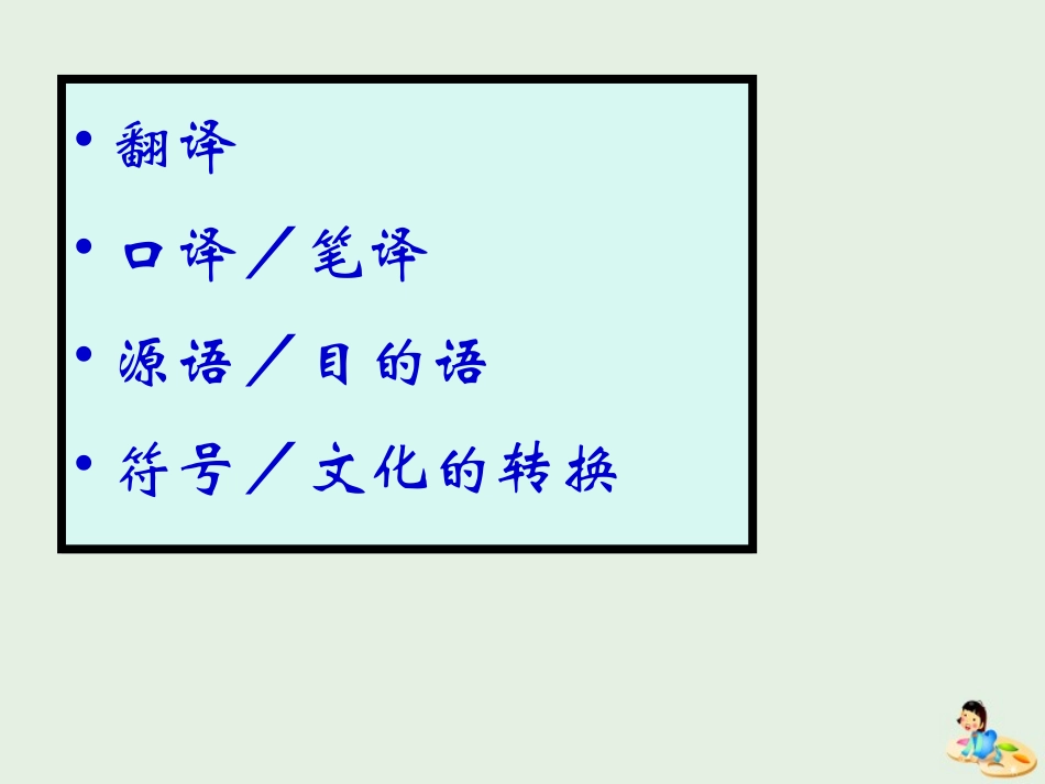 高中语文梳理探究有趣的文言翻译课件新人教版必修5 课件_第3页