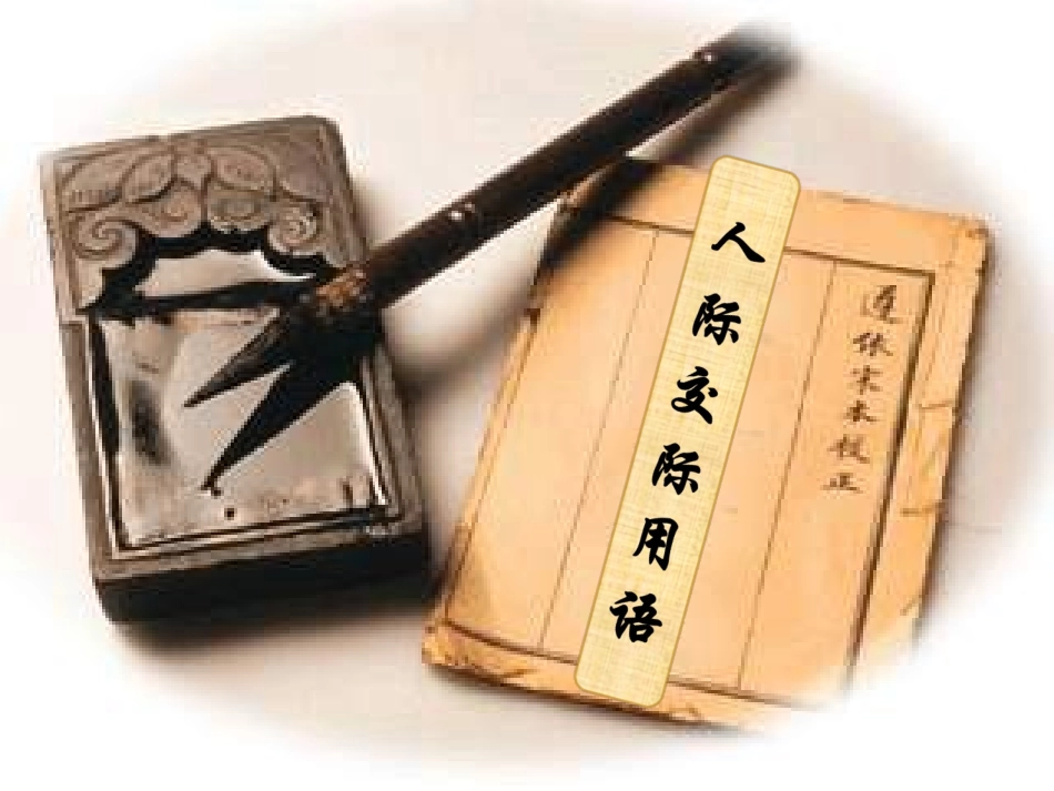 高中语文 表达交流(交际中的语言运用)课件 新人教版必修2 课件_第1页