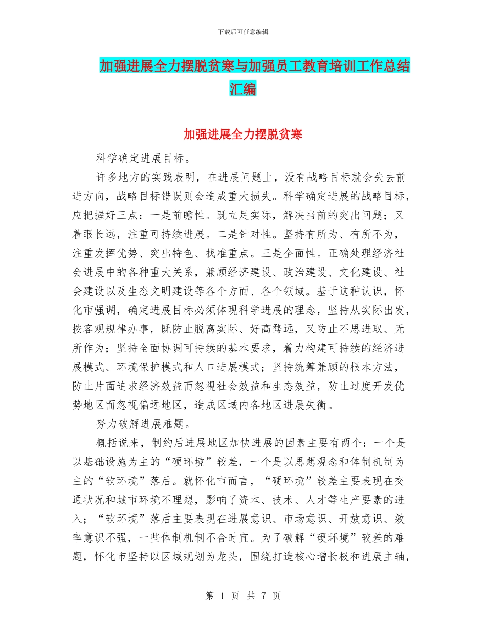 加强发展全力摆脱贫寒与加强员工教育培训工作总结汇编_第1页