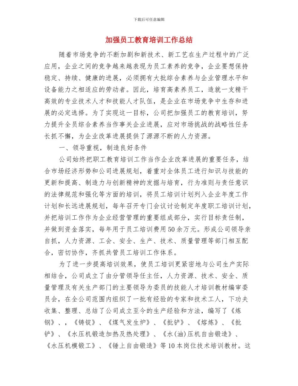 加强发展全力摆脱贫寒与加强员工教育培训工作总结汇编_第3页
